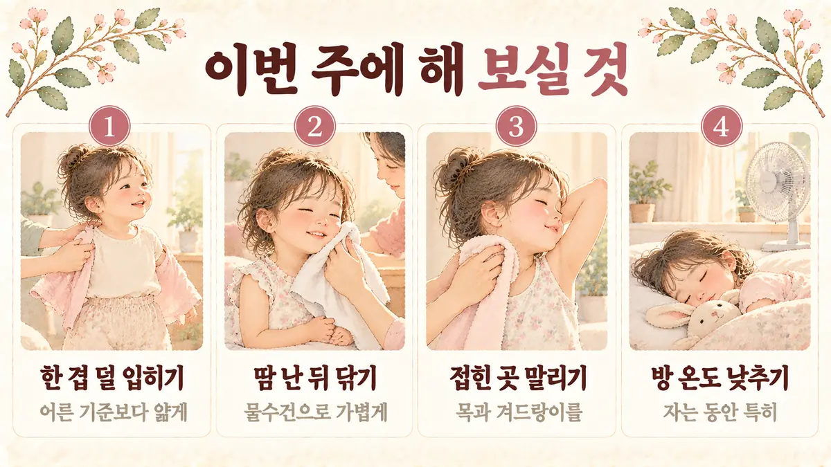 배곧한의원 땀띠 생활관리 - 한 겹 덜 입히기·땀 난 뒤 닦기·접힌 곳 말리기·방 온도 낮추기