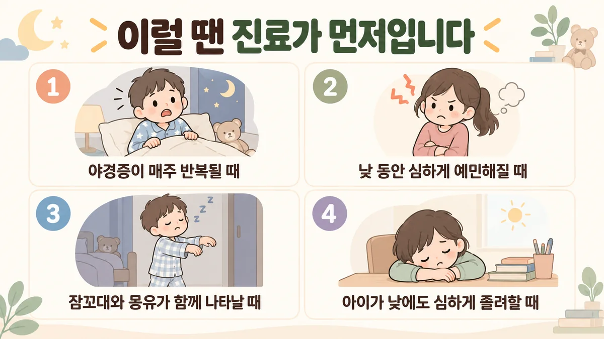 배곧한의원 아이 야경증 자가진단 - 몸이 떨리고 굳을 때·매일 밤 여러 번일 때·숨을 멈추는 듯할 때·낮에도 멍할 때