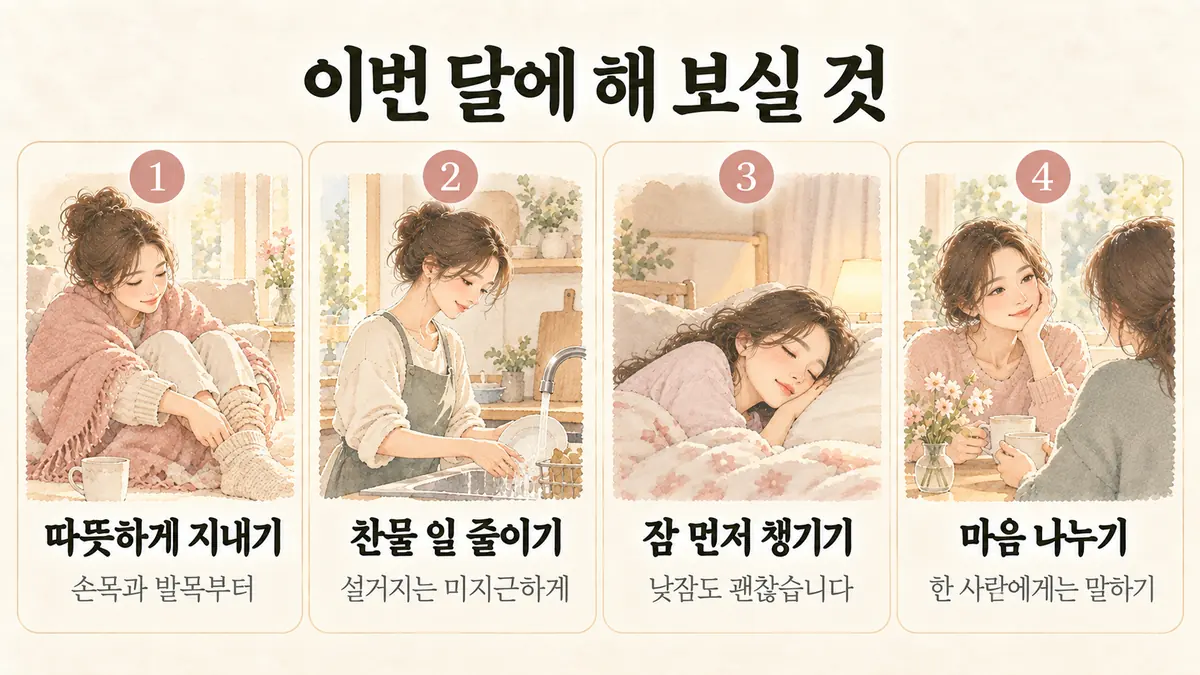 배곧한의원 유산 후 조리 생활관리 - 따뜻하게 지내기·찬물 일 줄이기·잠 먼저 챙기기·마음 나누기