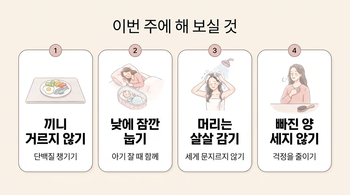 배곧한의원 산후 탈모 생활관리 - 끼니 거르지 않기·낮에 잠깐 눕기·머리는 살살 감기·빠진 양 세지 않기