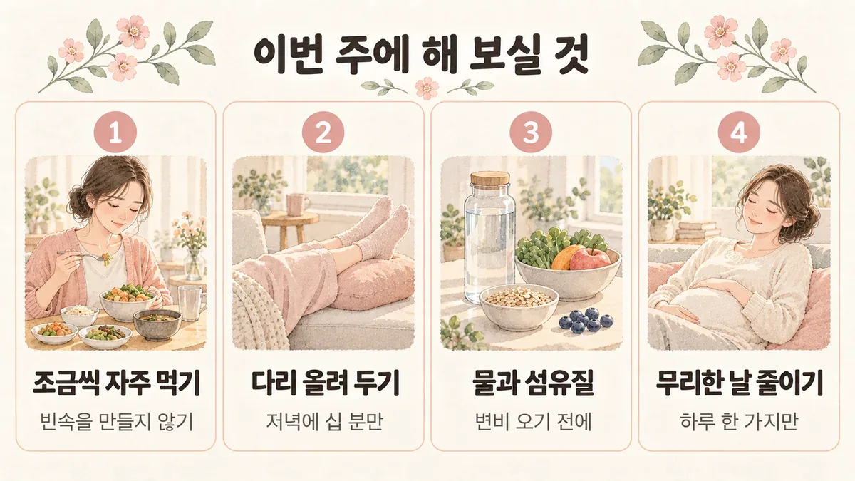 배곧한의원 임신 중 관리 생활관리 - 조금씩 자주 먹기·다리 올려 두기·물과 섬유질·무리한 날 줄이기