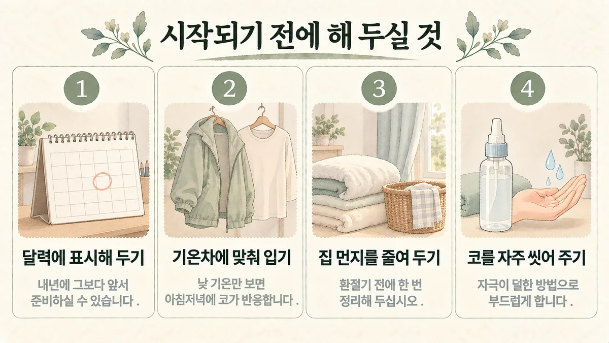 배곧한의원 비염 생활관리 - 달력에 표시·일교차에 맞춰 입기·집 먼지 줄이기·코 씻기