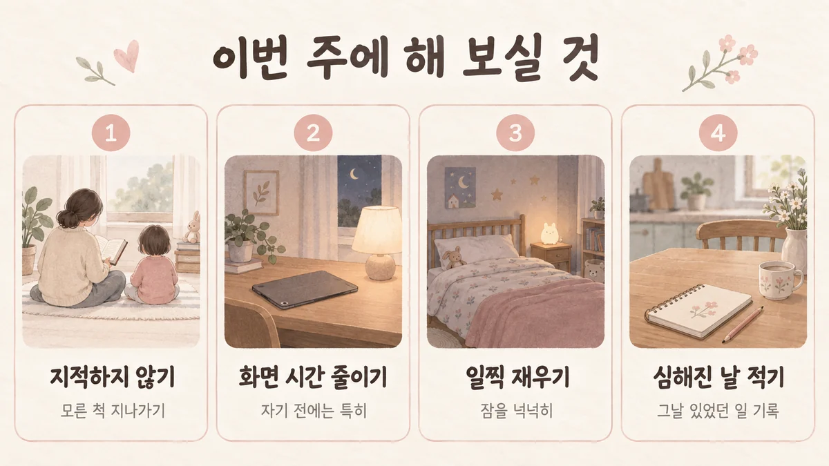 배곧한의원 아이 틱 생활관리 - 지적하지 않기·화면 시간 줄이기·일찍 재우기·심해진 날 적기