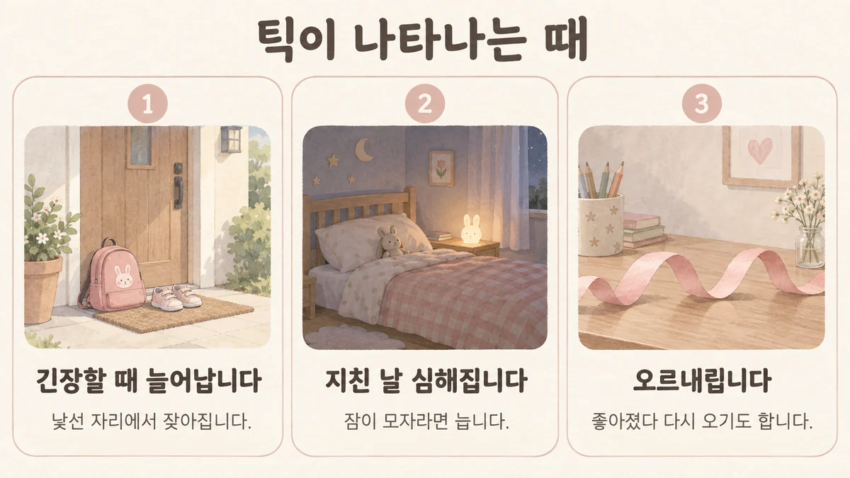 배곧한의원 아이 틱 원인 - 긴장할 때 늘어납니다·지친 날 심해집니다·오르내립니다
