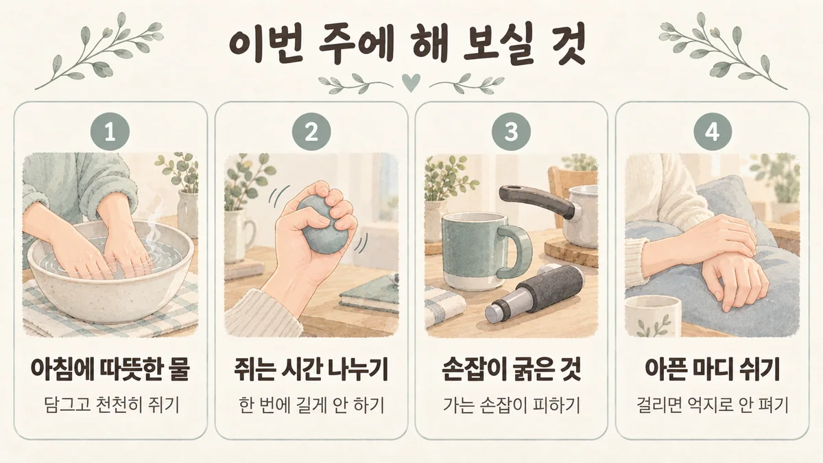 부천한의원 손가락 통증 생활관리 - 아침에 따뜻한 물·쥐는 시간 나누기·손잡이 굵은 것·아픈 마디 쉬기
