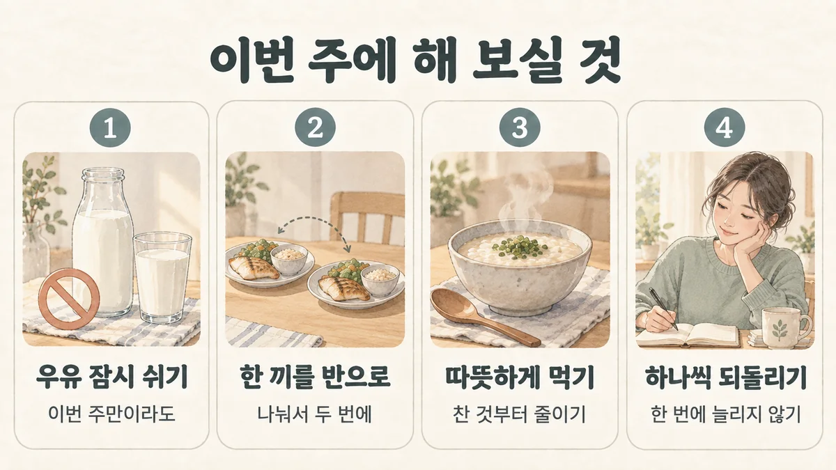 부천한의원 장염 후유증 생활관리 - 우유 잠시 쉬기·한 끼를 반으로·따뜻하게 먹기·하나씩 되돌리기