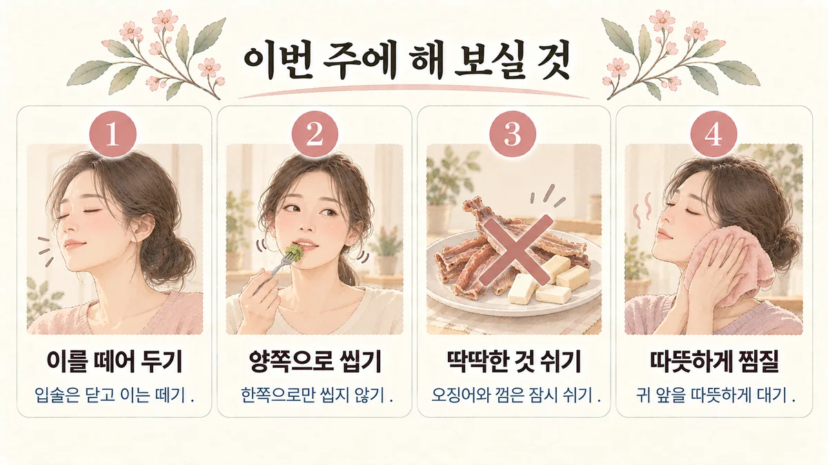 부천한의원 턱관절 생활관리 - 이를 떼어 두기·양쪽으로 씹기·딱딱한 것 쉬기·따뜻하게 찜질