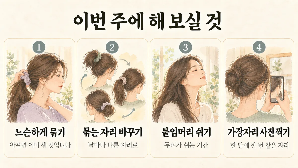 부천한의원 견인성 탈모 생활관리 - 느슨하게 묶기·묶는 자리 바꾸기·붙임머리 쉬기·가장자리 사진 찍기