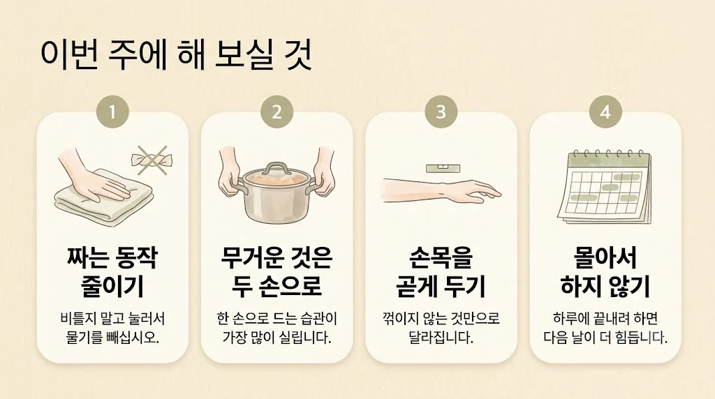 부천 손목한의원 생활관리 - 짜는 동작 줄이기·두 손으로 들기·손목 곧게·몰아서 하지 않기