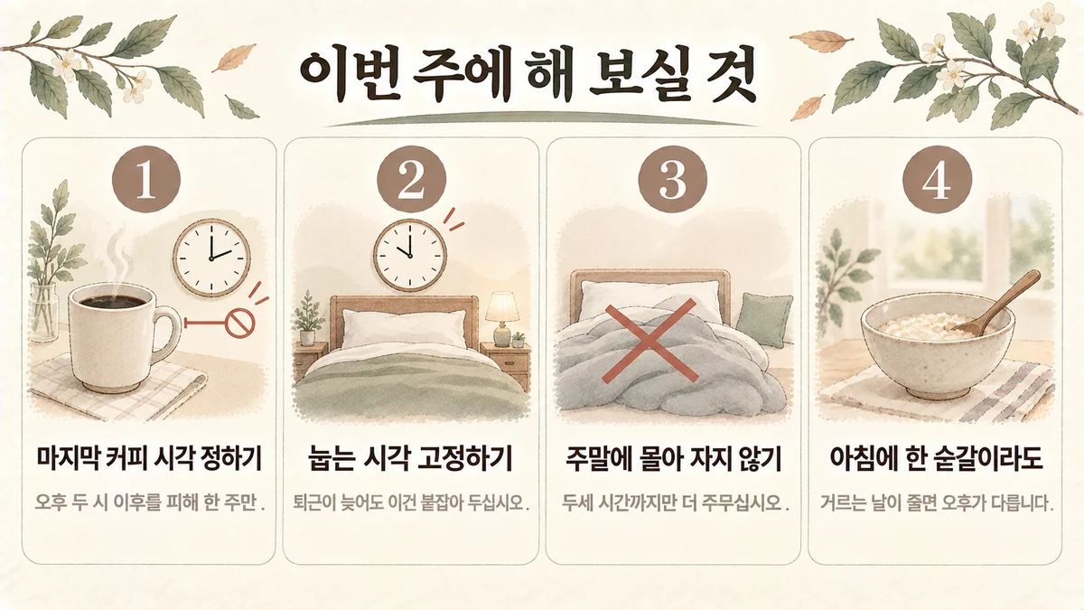 부평한의원 공진단 생활관리 - 마지막 커피 시각·눕는 시각 고정·주말에 몰아 자지 않기·아침 한 숟갈