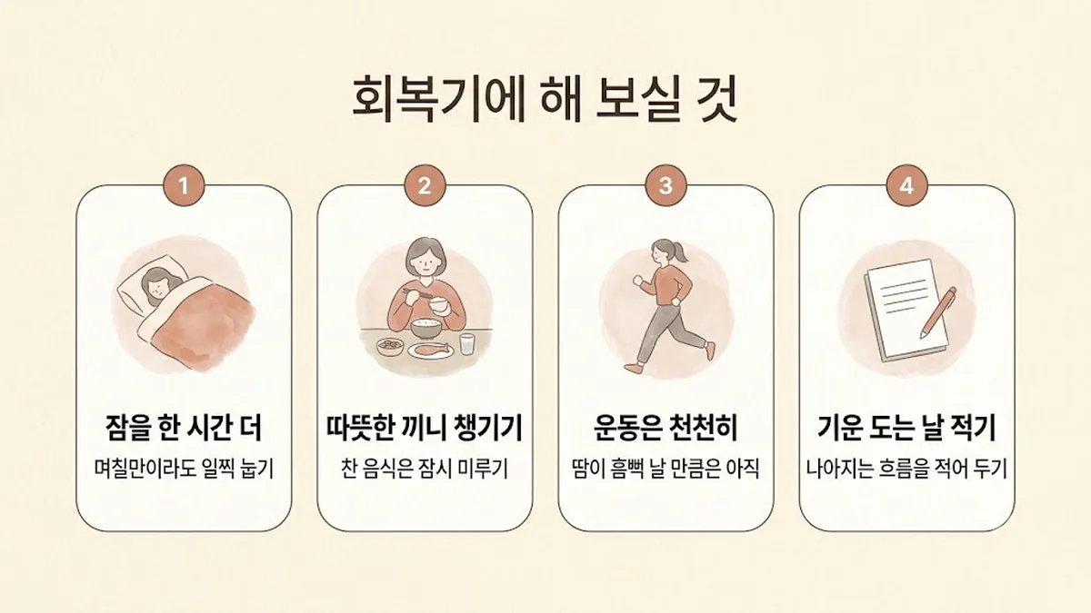부평한의원 경옥고 생활관리 - 잠을 한 시간 더·따뜻한 끼니 챙기기·운동은 천천히·기운 도는 날 적기