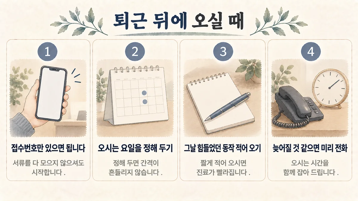 부평 교통사고한의원 생활관리 - 접수번호·요일 정하기·동작 적어 오기·미리 전화