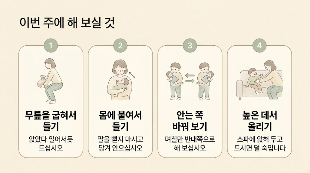 청라한의원 허리통증 생활관리 - 무릎 굽혀 들기·몸에 붙여 들기·안는 쪽 바꾸기·높은 데서 올리기