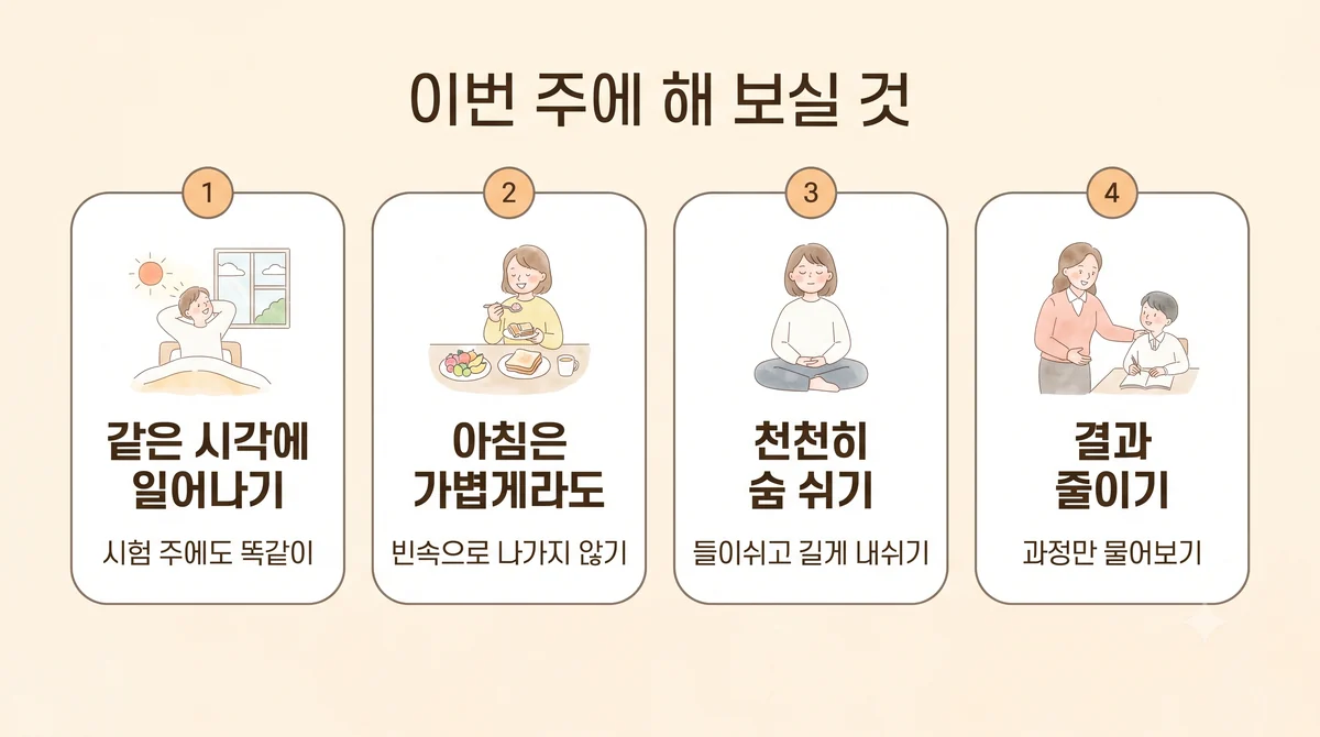 청라한의원 수험생 긴장 생활관리 - 같은 시각에 일어나기·아침은 가볍게라도·천천히 숨 쉬기·결과 말 줄이기