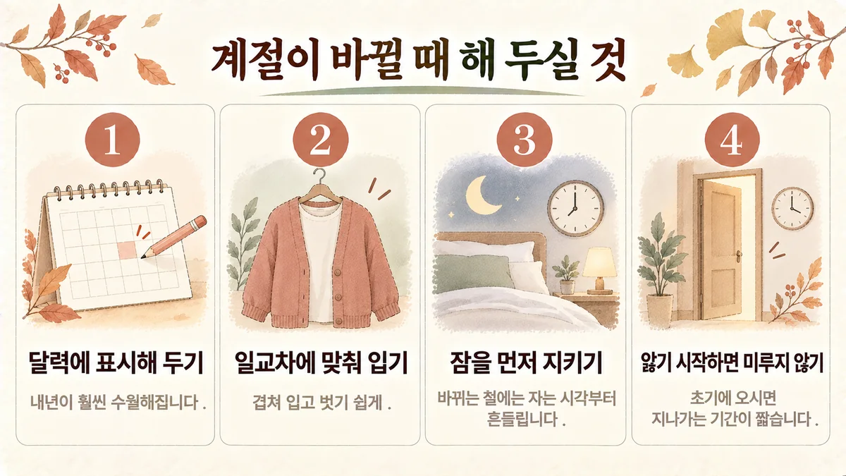 청라한의원 공진단 생활관리 - 달력에 표시·일교차에 맞춰 입기·잠 먼저 지키기·앓기 시작하면 미루지 않기