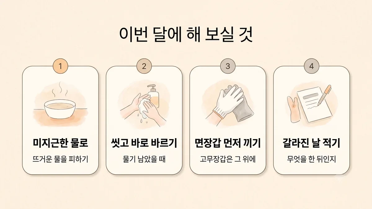 청라한의원 손습진 생활관리 - 미지근한 물로·씻고 바로 바르기·면장갑 먼저 끼기·갈라진 날 적기