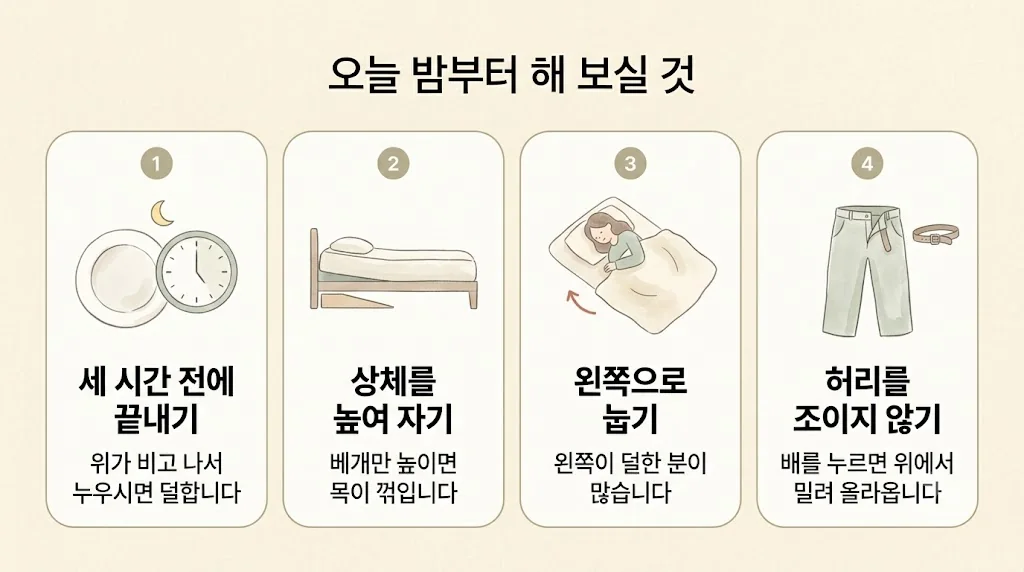 청라한의원 역류성식도염 생활관리 - 세 시간 전에 끝내기·상체 높여 자기·왼쪽으로 눕기·허리 조이지 않기