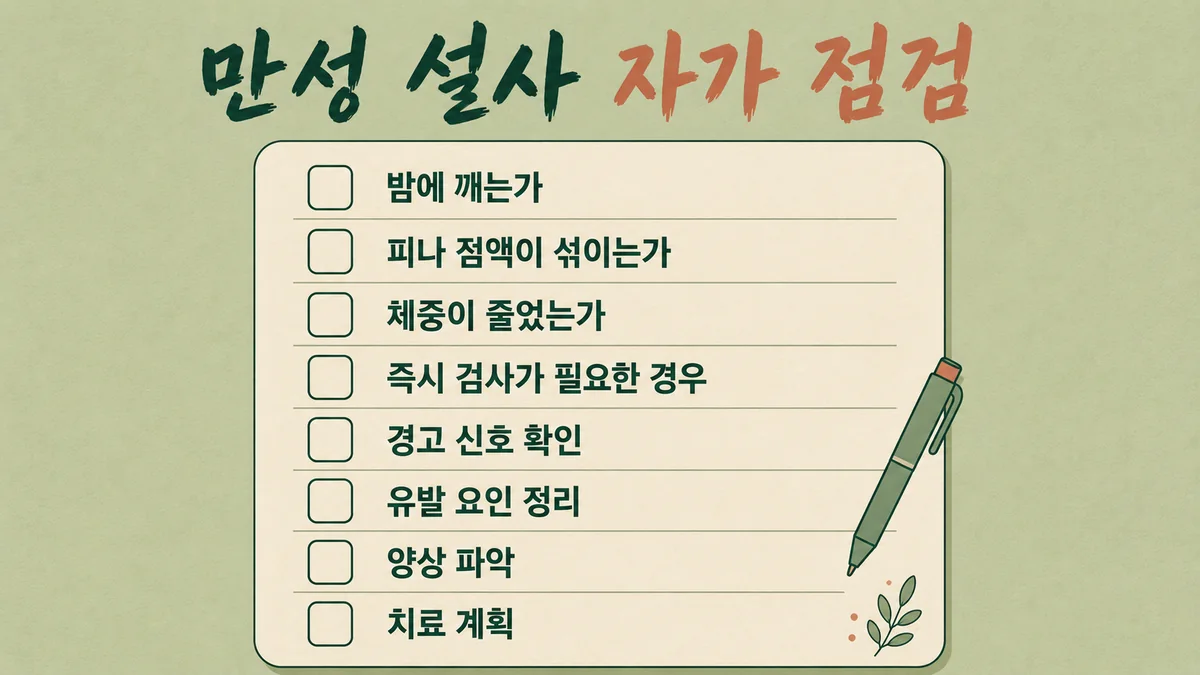 인천 송도 더율한의원 - 만성 설사 자가진단