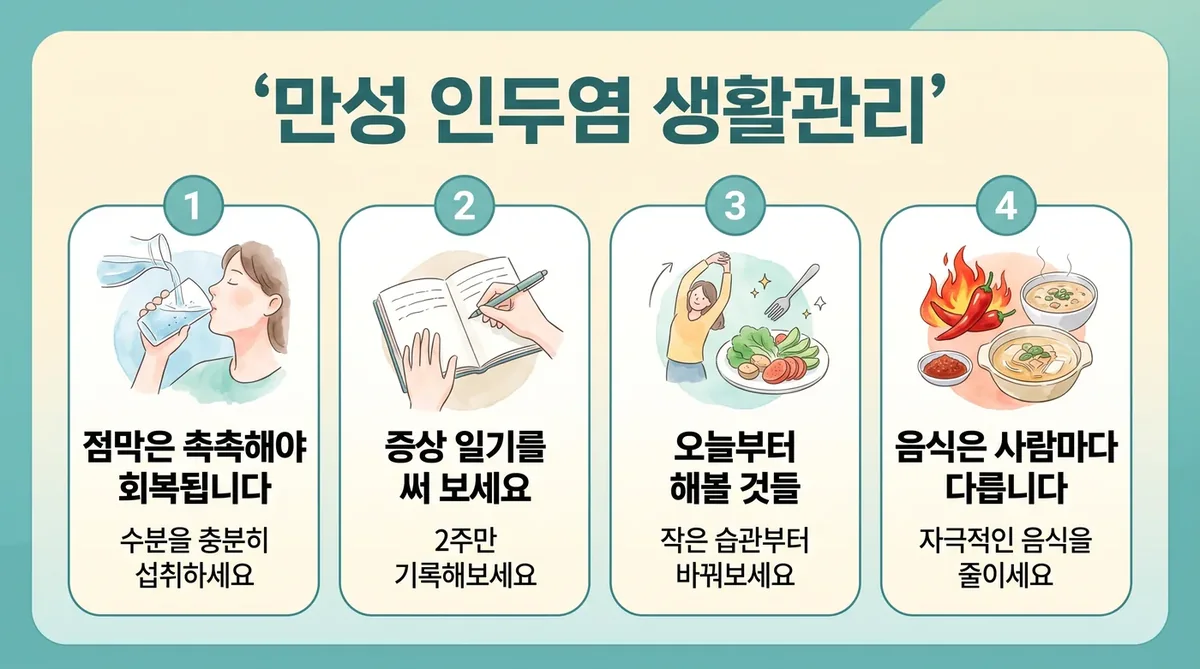 인천 송도 더율한의원 - 만성 인두염 생활관리