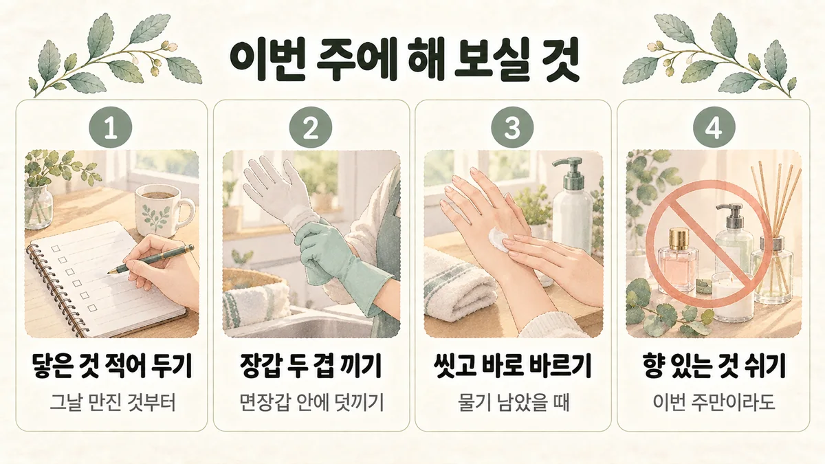 동춘동한의원 접촉피부염 생활관리 - 닿은 것 적어 두기·장갑 두 겹 끼기·씻고 바로 바르기·향 있는 것 쉬기