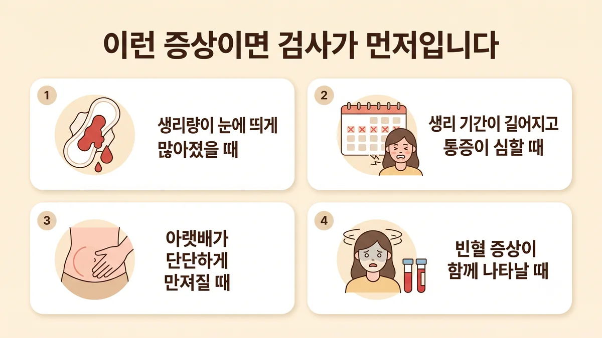 동춘동한의원 자궁근종 자가진단 - 갑자기 커졌을 때·출혈이 많을 때·어지럽고 숨찰 때·생리 아닐 때 출혈