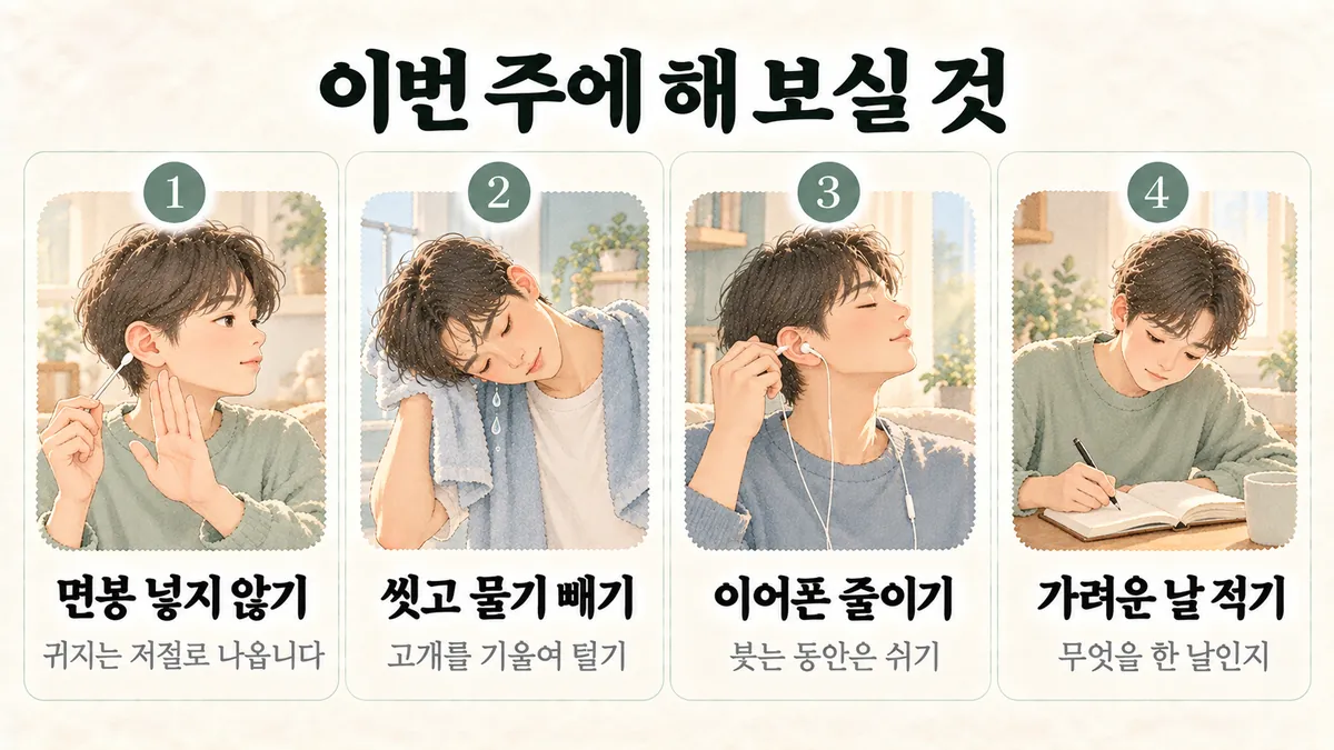 동춘동한의원 외이도염 생활관리 - 면봉 넣지 않기·씻고 물기 빼기·이어폰 줄이기·가려운 날 적기