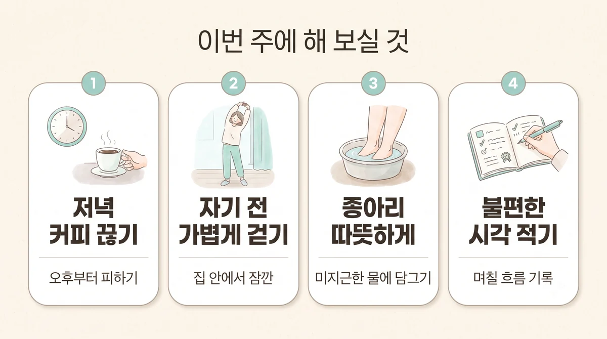 동춘동한의원 하지불안 생활관리 - 저녁 커피 끊기·자기 전 가볍게 걷기·종아리 따뜻하게·불편한 시각 적기