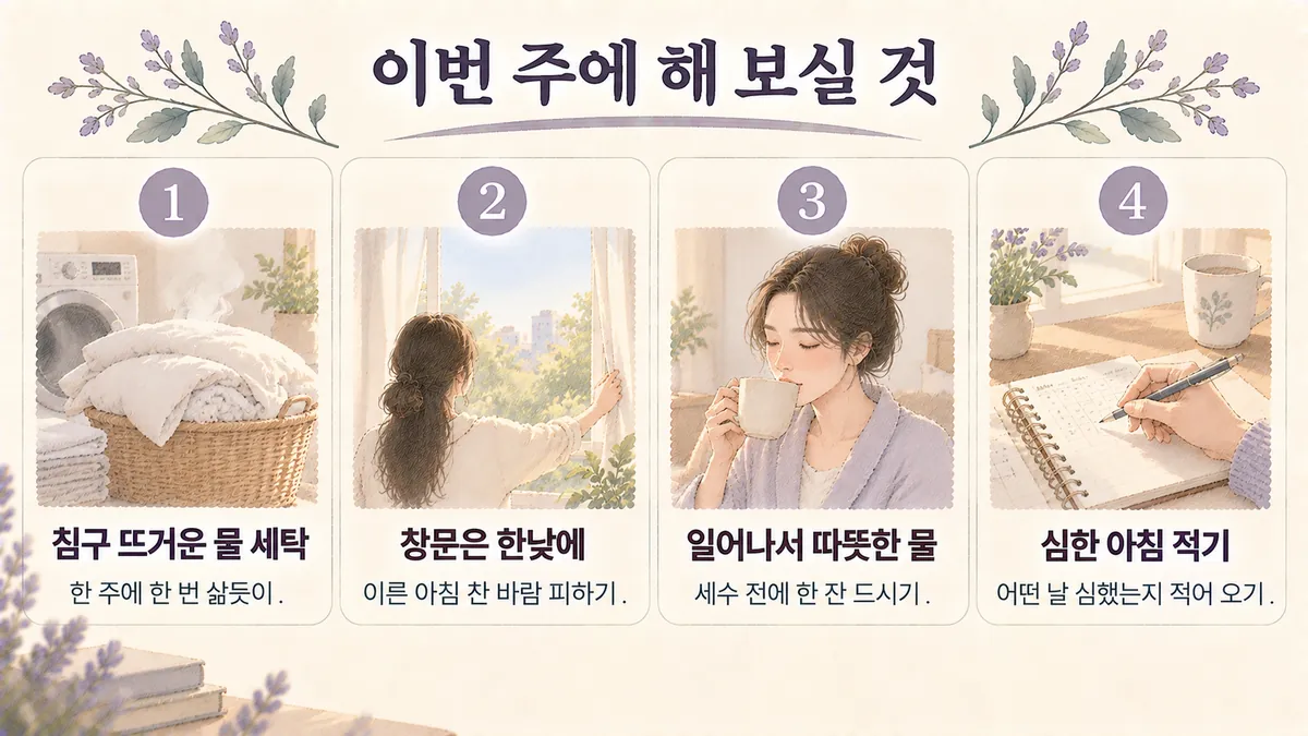 동춘동한의원 비염 생활관리 - 침구 뜨거운 물 세탁·창문은 한낮에·일어나서 따뜻한 물·심한 아침 적기