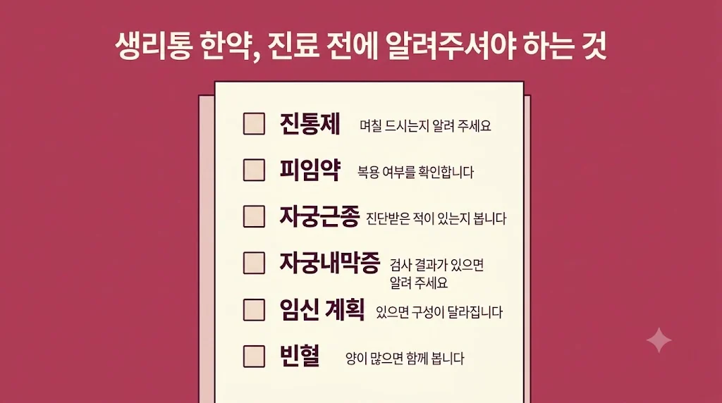 인천 송도 더율한의원 - 생리통 한약 주의사항