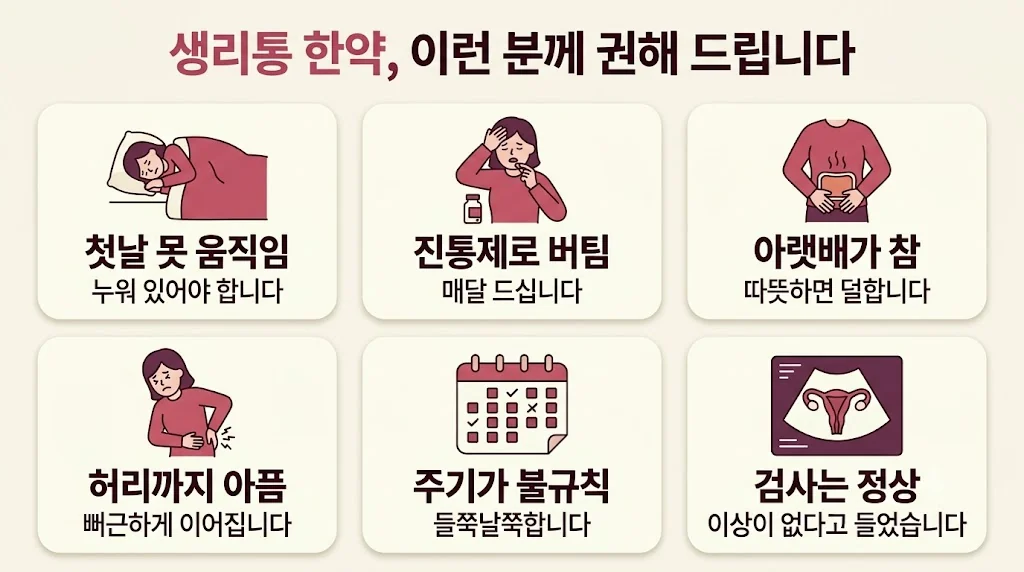 인천 송도 더율한의원 - 생리통 한약 대상