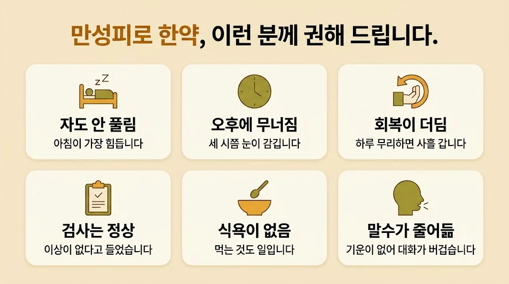 인천 송도 더율한의원 - 만성피로 한약 대상