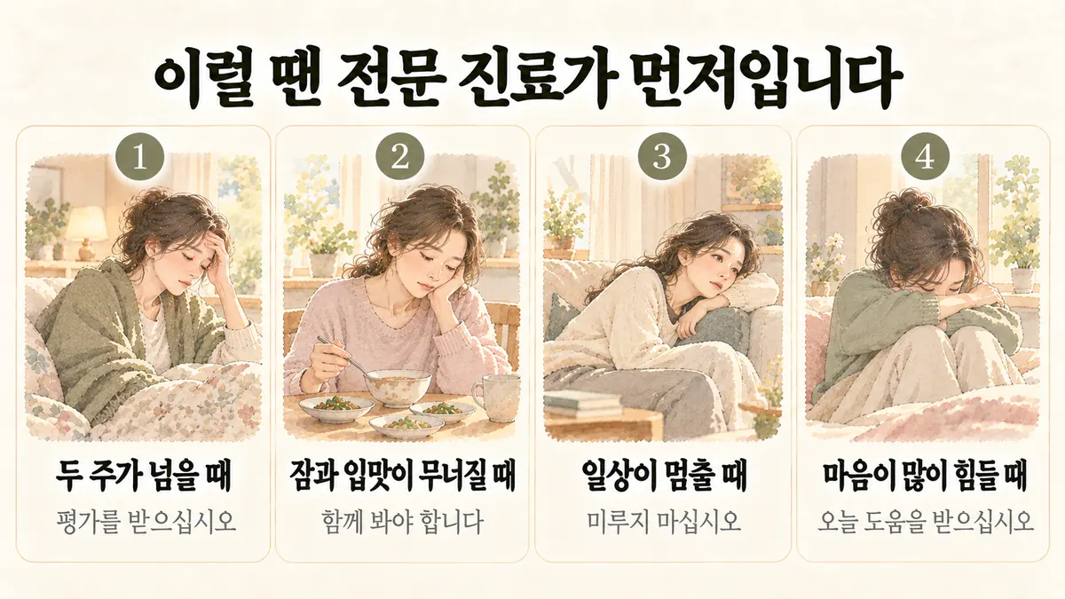 강화한의원 우울증 자가진단 - 두 주가 넘을 때·잠과 입맛이 무너질 때·일상이 멈출 때·마음이 많이 힘들 때