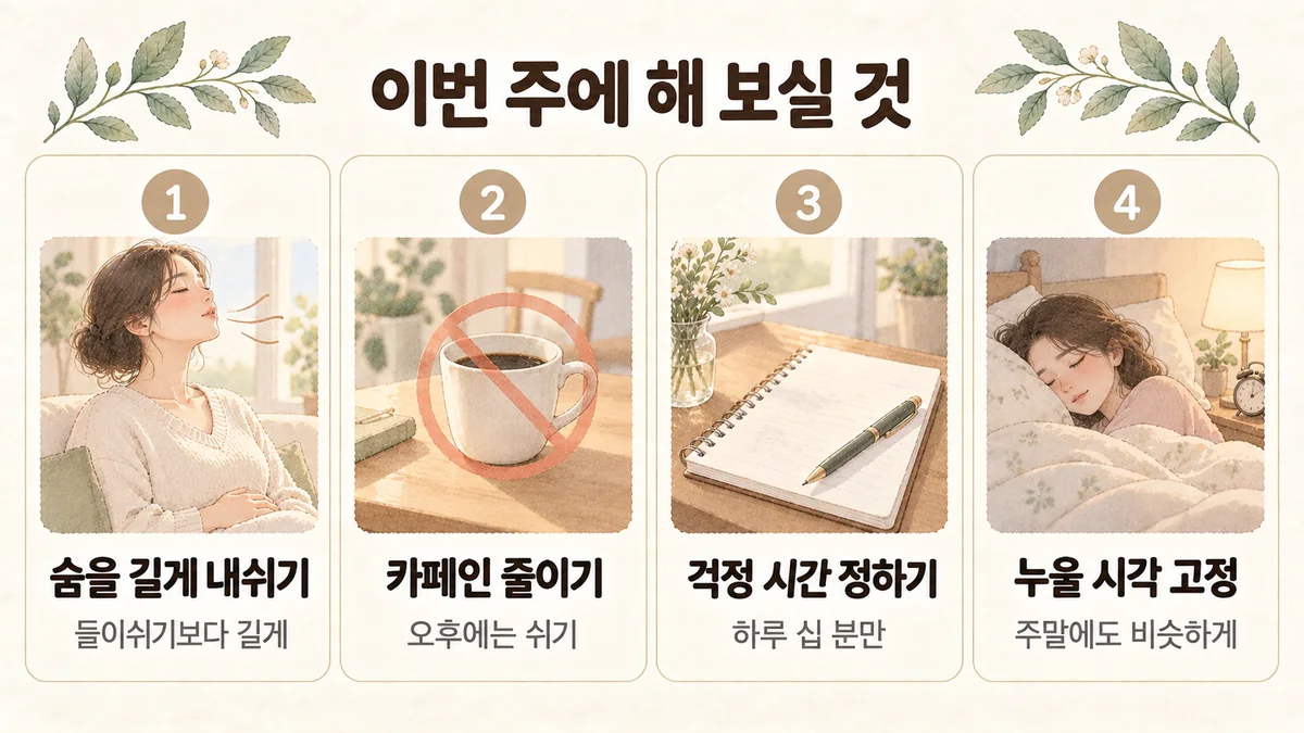 검단한의원 불안 생활관리 - 숨을 길게 내쉬기·카페인 줄이기·걱정 시간 정하기·누울 시각 고정