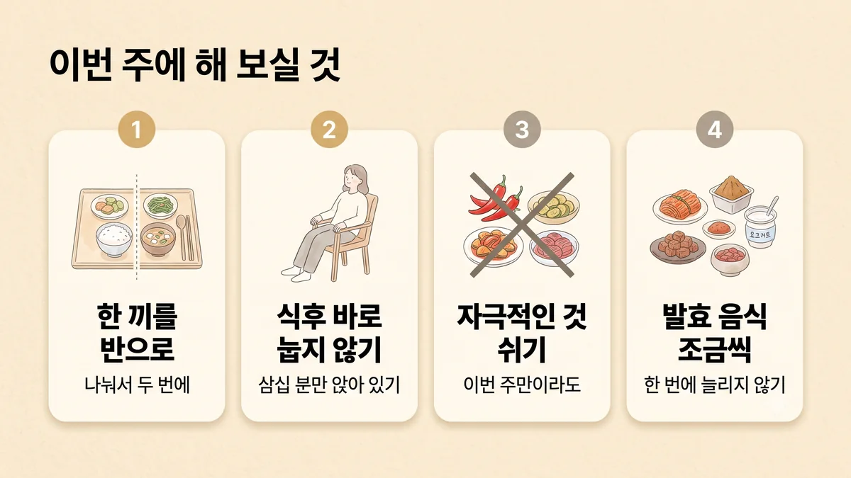 검단한의원 헬리코박터 생활관리 - 한 끼를 반으로·식후 바로 눕지 않기·자극적인 것 쉬기·발효 음식 조금씩