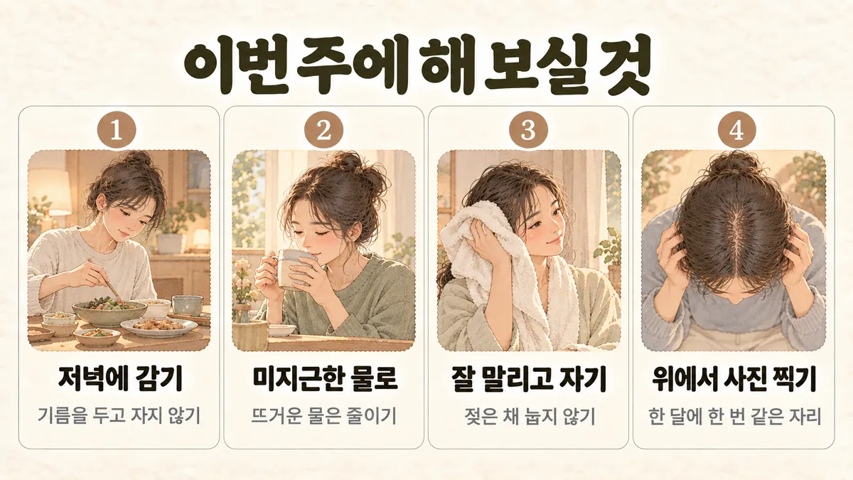 검단한의원 남성 탈모 생활관리 - 저녁에 감기·미지근한 물로·잘 말리고 자기·위에서 사진 찍기
