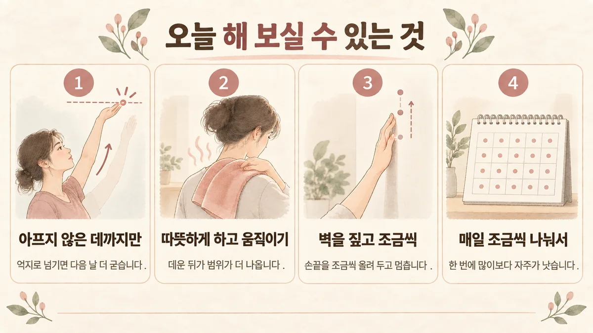 계양한의원 오십견 생활관리 - 아프지 않은 데까지·따뜻하게 하고·벽 짚고 조금씩·매일 나눠서