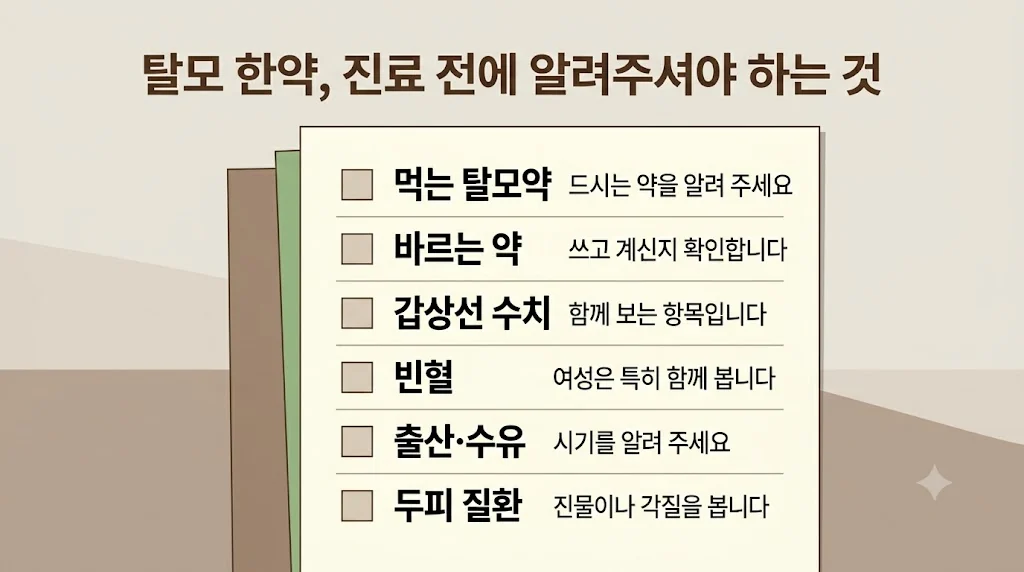 인천 송도 더율한의원 - 탈모 한약 주의사항