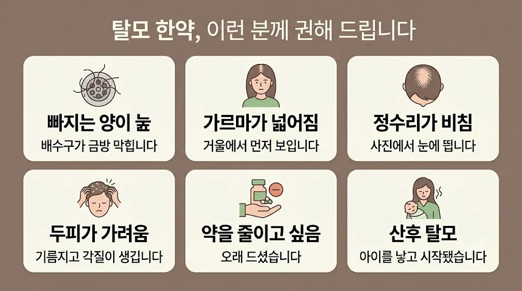 인천 송도 더율한의원 - 탈모 한약 대상