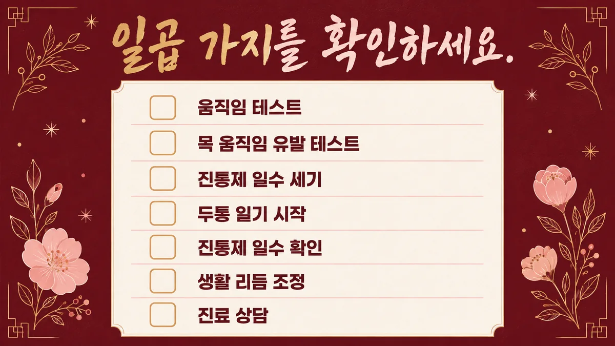 인천 송도 더율한의원 - 두통 자가진단