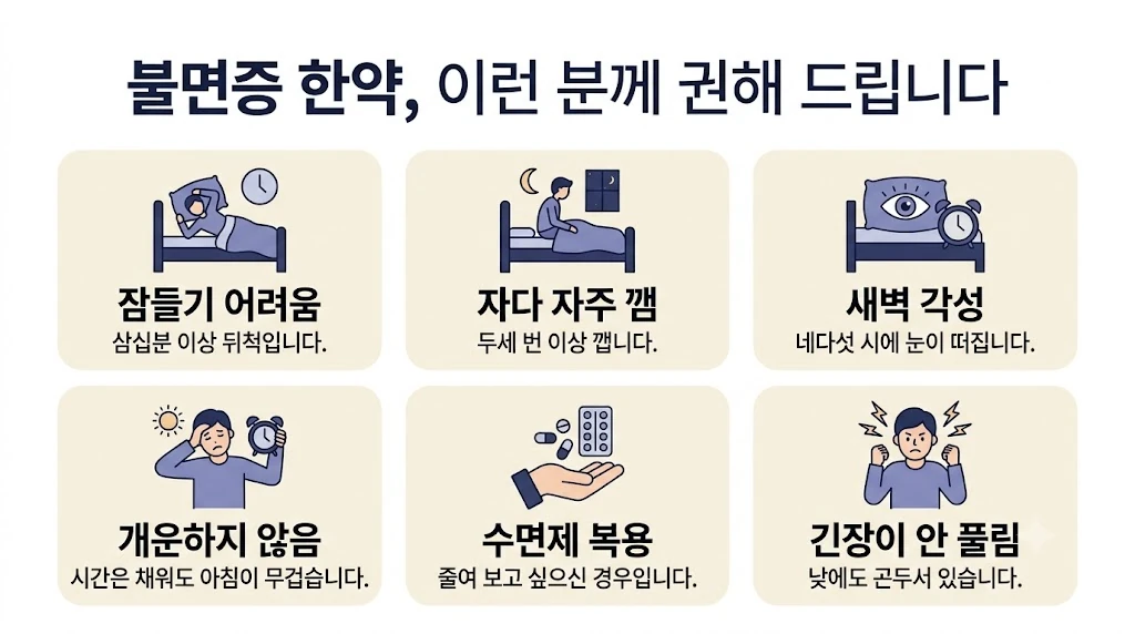 인천 송도 더율한의원 - 불면증 한약 대상