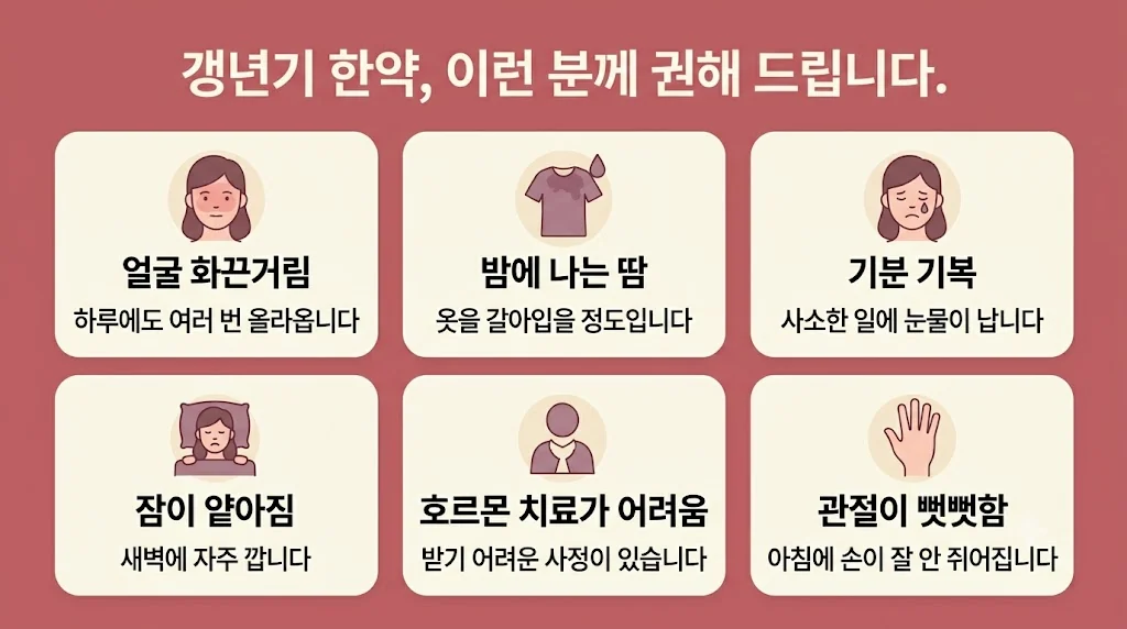인천 송도 더율한의원 - 갱년기 한약 대상