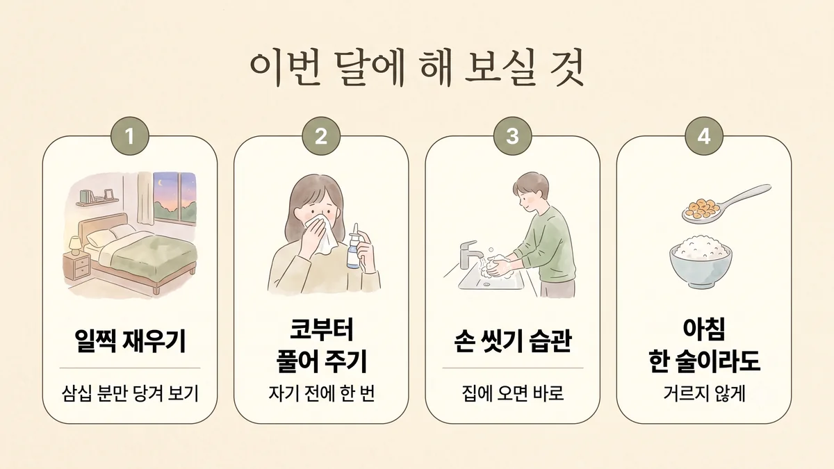 미추홀구한의원 소아 면역력 생활관리 - 일찍 재우기·코부터 풀어 주기·손 씻기 습관·아침 한 술이라도