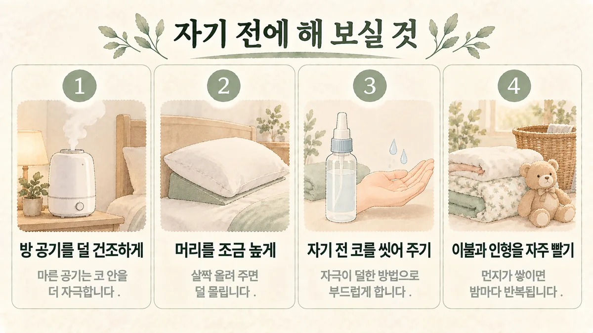 미추홀구 비염한의원 생활관리 - 가습·머리 높이기·자기 전 코 씻기·이불 세탁