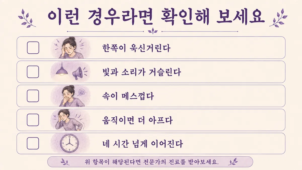 인천 송도 더율한의원 - 편두통 자가진단