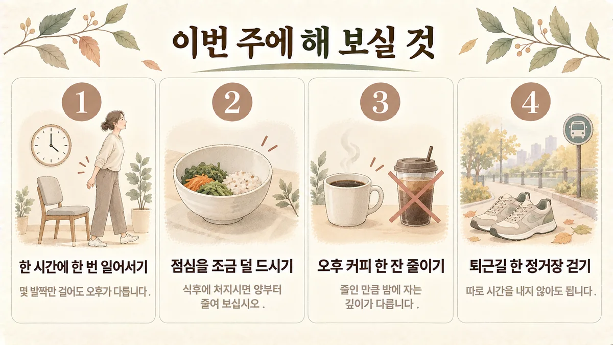 구월동한의원 공진단 생활관리 - 한 시간에 한 번 일어서기·점심 덜 드시기·오후 커피 줄이기·한 정거장 걷기