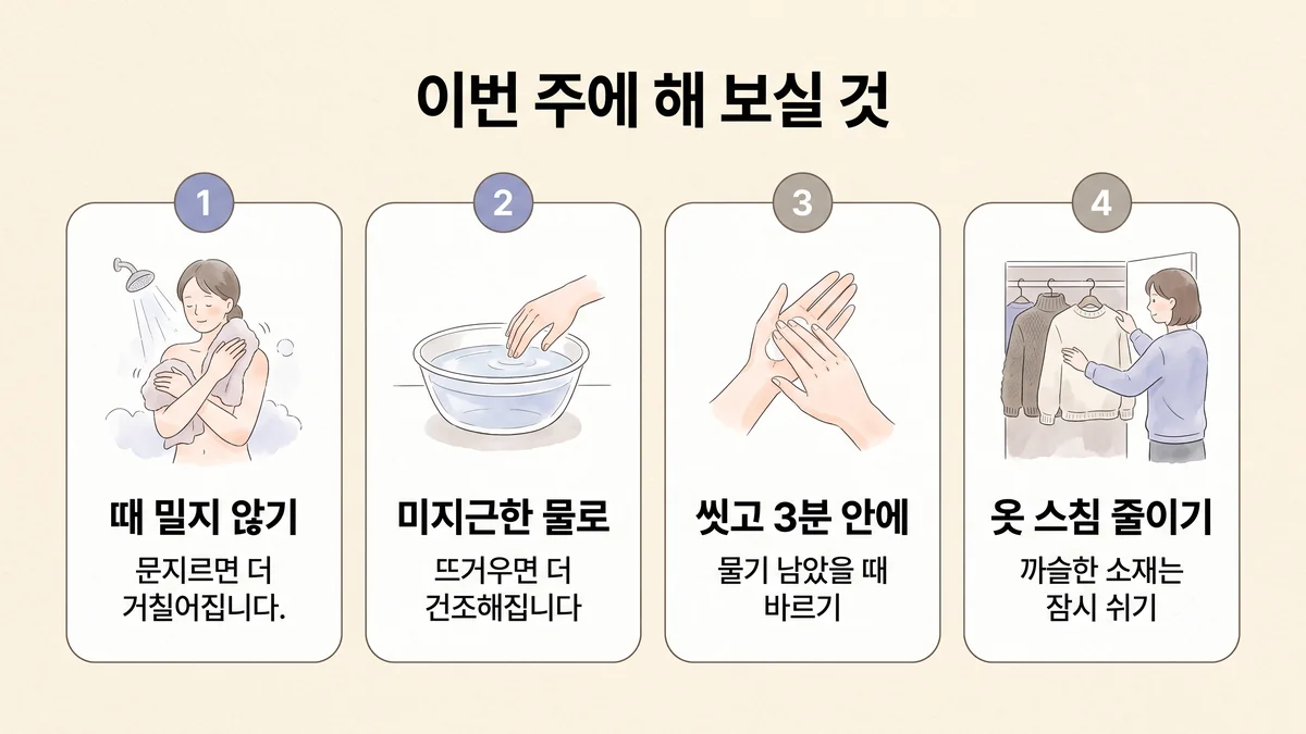 구월동한의원 모공각화증 생활관리 - 때 밀지 않기·미지근한 물로·씻고 3분 안에·옷 스침 줄이기