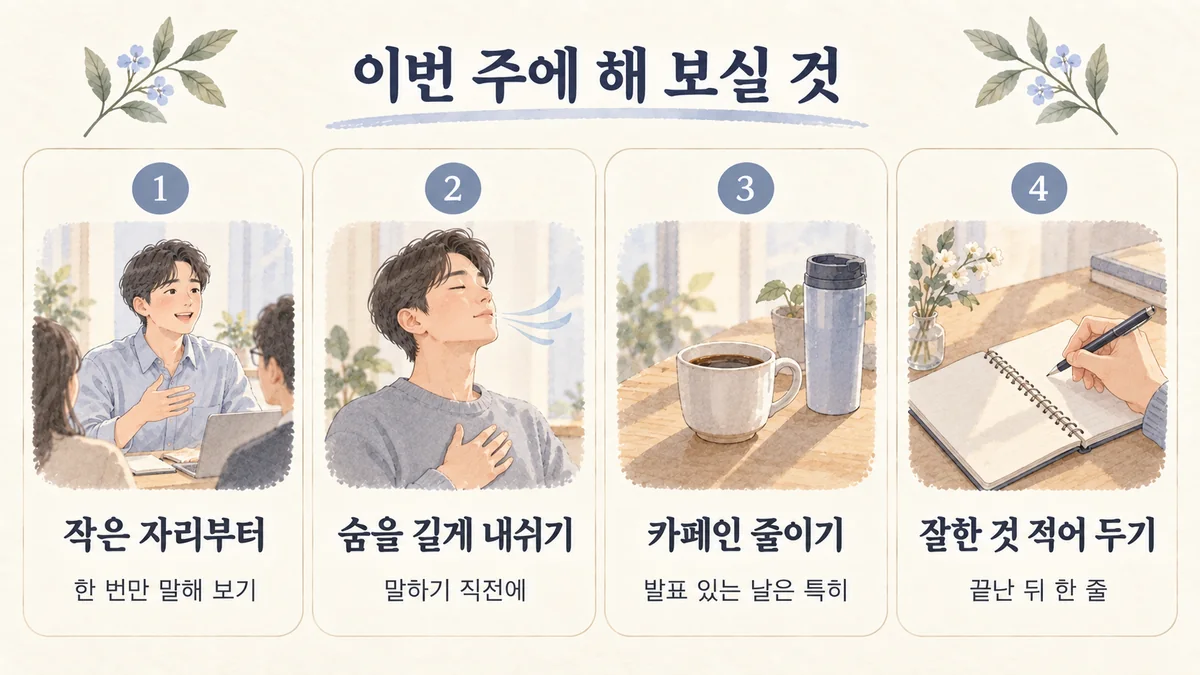 구월동한의원 사회불안 생활관리 - 작은 자리부터·숨을 길게 내쉬기·카페인 줄이기·잘한 것 적어 두기