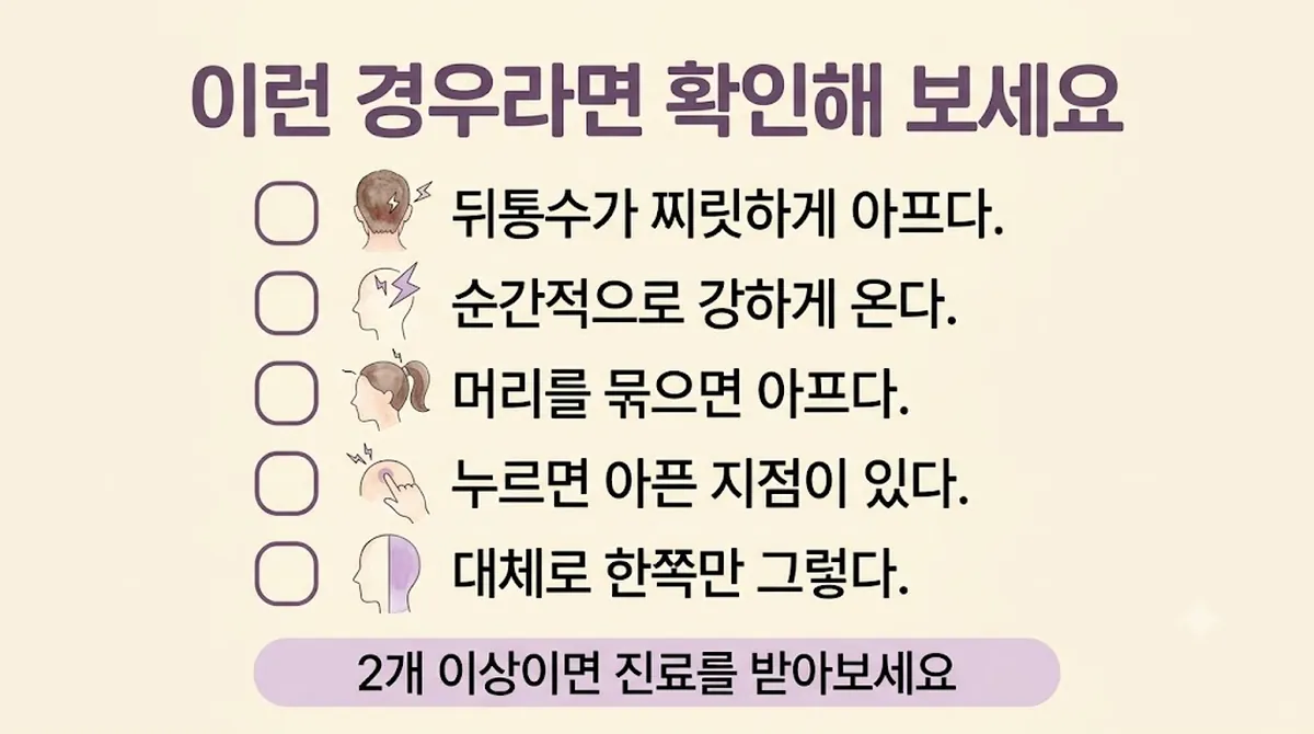 인천 송도 더율한의원 - 후두신경통 자가진단