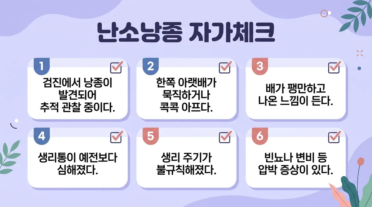 인천 송도 더율한의원 - 난소낭종 자가진단