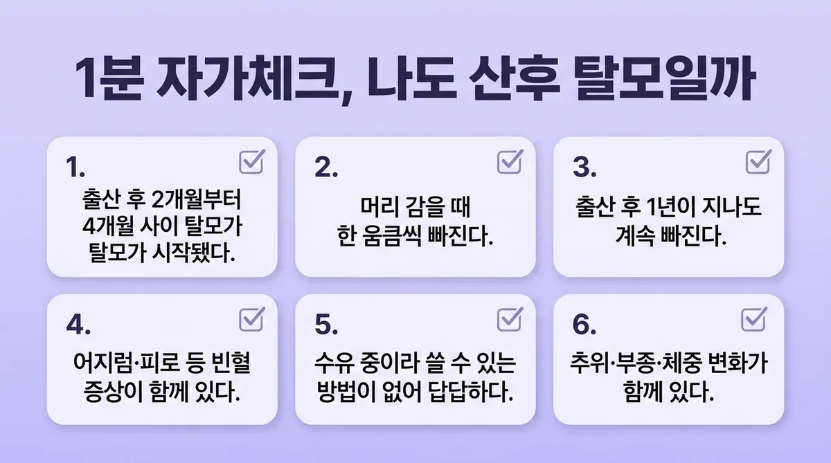 인천 송도 더율한의원 - 산후 탈모 자가진단